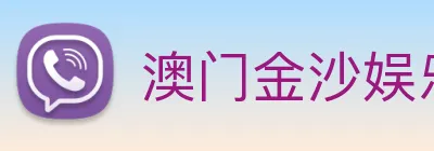 澳门金沙娱乐场 Logo